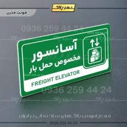 نشانگر راهنما مولتی آسانسور مخصوص حمل بار - Image 13